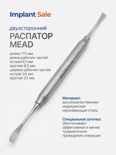 Распатор Mead 17,5 см